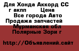 Для Хонда Аккорд СС7 1994г акпп 2,0 › Цена ­ 15 000 - Все города Авто » Продажа запчастей   . Мурманская обл.,Полярные Зори г.